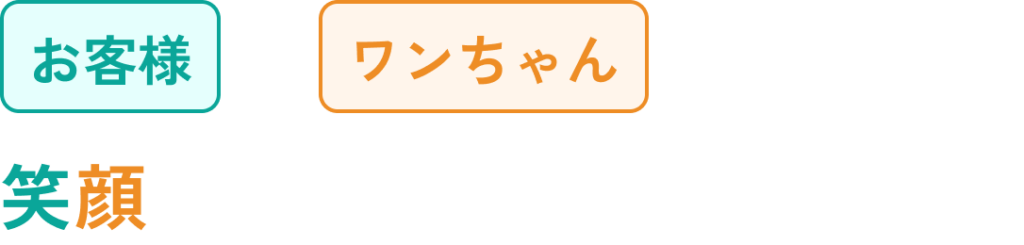 お客様とワンチャンの笑顔を作るペットサロン